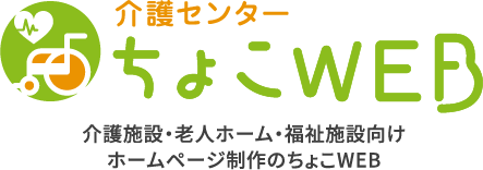 介護施設・老人ホーム・福祉施設向けホームページ制作のちょこWEB